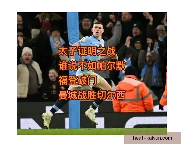 福登谈论青训与曼城生活的经历与成长状态凸显其发展潜力
