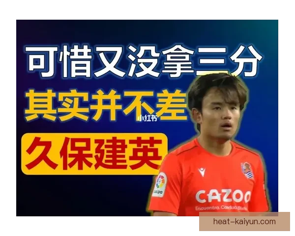 西甲久保建英近期表现稳健，持续提升球队竞争力走势清晰